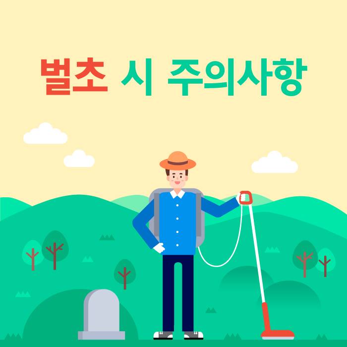 1.★ 군민 생활정보 - 추석맞이 벌초 시 주의사항★